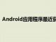 Android应用程序最近获得了重大的MaterialDesign改造