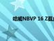 哈威NBVP 16 Z截止式换向阀被应用的领域广泛