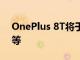 OnePlus 8T将于10月14日到货：预期规格等