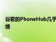 谷歌的PhoneHub几乎已为所有Chromebook用户准备就绪