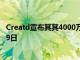 Creatd宣布其其4000万美元供股的记录日期为2022年7月29日