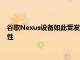 谷歌Nexus设备如此受发烧友欢迎的原因之一是其开发友好的特性