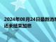 2024年08月24日最新消息：COMEX期银短线涨超1% 日本央行还未结束加息