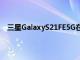 三星GalaxyS21FE5G在谷歌Play控制台上架内存为6GB