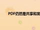 PDF仍然是共享和发送文档的一种非常流行的格式