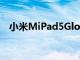 小米MiPad5Global256GB仅售324欧元