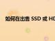 如何在出售 SSD 或 HDD 或您的 PC 之前安全地擦除它