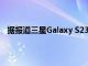 据报道三星Galaxy S23 将于 2023 年 2 月的第一周发布