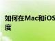 如何在Mac和iOS上的GarageBand中更改速度