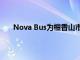 Nova Bus为檀香山市和县提供多达35辆铰接式巴士