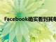 Facebook确实看到其每次访问的平均分钟数下降了11％