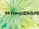 BB Energy宣布在卢旺达推出200000个改良炉灶计划