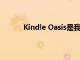 Kindle Oasis是我们几个月来见过的最便宜的