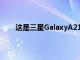 这是三星GalaxyA21它将成为中档智能手机的预算