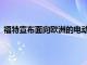 福特宣布面向欧洲的电动全顺面包车 将于2021年首次亮相