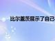 比尔盖茨展示了自己在2020年夏季最喜欢的五本书