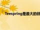 Teespring是最大的创作者和影响者商品交易平台之一