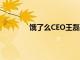 饿了么CEO王磊 我们已不再关注市场份额