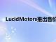 LucidMotors推出售价69900美元的远程豪华电动轿车