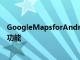 GoogleMapsforAndroid还使用Android手机的位置检测功能