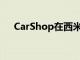 CarShop在西米德兰兹开设第一家门店