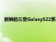 新鲜的三星GalaxyS22系列泄漏带来喜忧参半的充电速度新闻