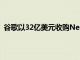 谷歌以32亿美元收购Nest距离全面征服您的房屋更近一步