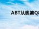 ABT从奥迪Q8中提取更多柴油动力