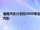 通用汽车计划在2025年左右推出一款面向私人消费者的自动驾驶汽车