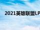 2021英雄联盟LPL夏季赛常规赛正式结束