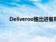 Deliveroo推出进餐帮助计划以支持当地的小型餐馆