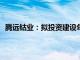 腾远钴业：拟投资建设年产3万吨电镍3千吨电钴产品项目