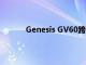 Genesis GV60跨界原型车图片出现在网络上