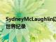 SydneyMcLaughlin以51秒90的成绩打破了女子400米栏世界纪录