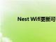 Nest Wifi更新可优化慢速互联网以提高性能