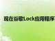 现在谷歌Lock应用程序可让您自定义Galaxy S9的导航栏