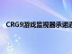 CRG9游戏监视器承诺通过其超超宽屏带来终极游戏体验