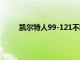 凯尔特人99-121不敌公牛此役塔图姆低迷15中3