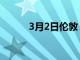 3月2日伦敦 11 家最佳中餐餐厅