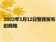 2022年1月12日整理发布：英伟达官网更新了 RTX 3080 12GB 的规格