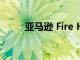 亚马逊 Fire HD 10 平板电脑测评