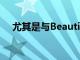 尤其是与Beautify4.0应用程序结合使用