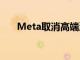 Meta取消高端混合现实头显开发计划