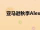 亚马逊秋季Alexa硬件活动定于9月24日