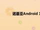 诺基亚Android 11更新时间表已共享和撤消