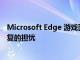 Microsoft Edge 游戏面板引发了对 Internet Explorer 重复的担忧