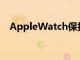 AppleWatch保护英国人免受心脏病发作