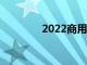 2022商用车TBox市场报告