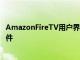 AmazonFireTV用户界面已准备就绪具有新外观用户配置文件