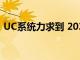 UC系统力求到 2030 年增加 20,000 名学生